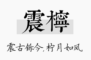 震柠名字的寓意及含义