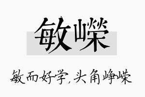 敏嵘名字的寓意及含义