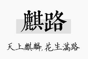 麒路名字的寓意及含义