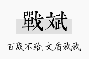 战斌名字的寓意及含义