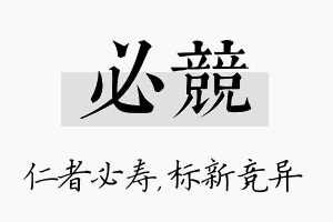 必竞名字的寓意及含义