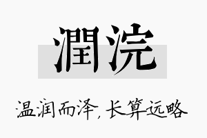 润浣名字的寓意及含义