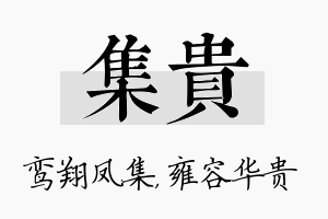 集贵名字的寓意及含义