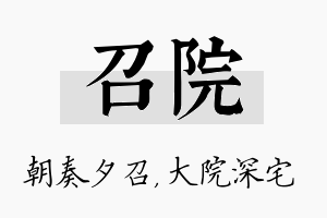 召院名字的寓意及含义