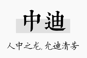 中迪名字的寓意及含义