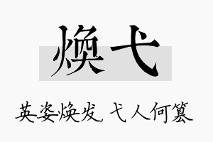 焕弋名字的寓意及含义