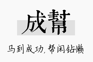 成帮名字的寓意及含义