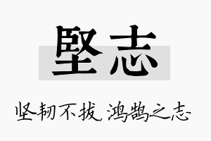 坚志名字的寓意及含义