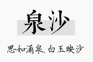 泉沙名字的寓意及含义