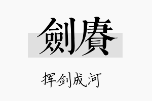 剑赓名字的寓意及含义