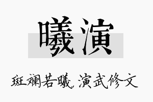 曦演名字的寓意及含义