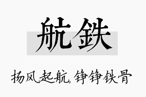 航铁名字的寓意及含义