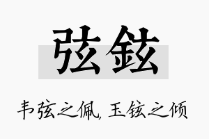 弦铉名字的寓意及含义