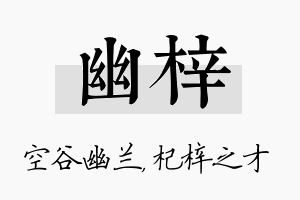 幽梓名字的寓意及含义