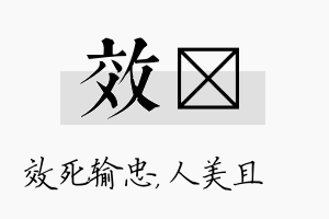 效偲名字的寓意及含义