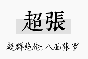 超张名字的寓意及含义