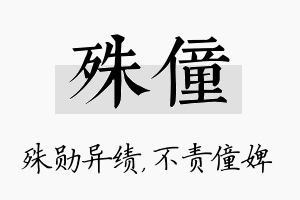 殊僮名字的寓意及含义