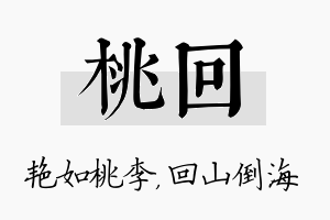 桃回名字的寓意及含义