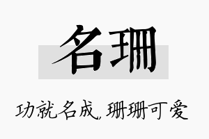 名珊名字的寓意及含义