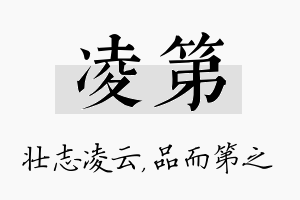 凌第名字的寓意及含义