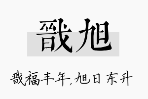 戬旭名字的寓意及含义