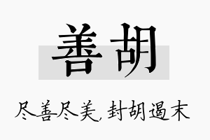 善胡名字的寓意及含义