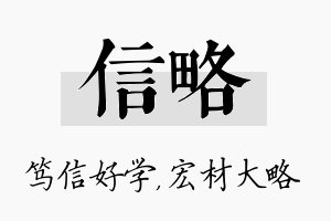 信略名字的寓意及含义