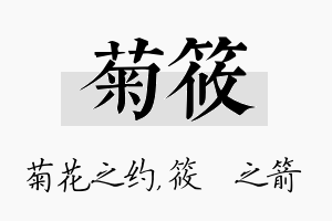 菊筱名字的寓意及含义