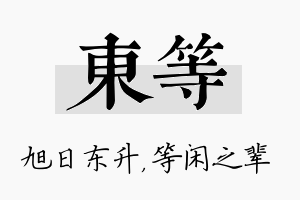 东等名字的寓意及含义