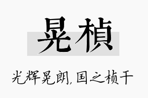 晃桢名字的寓意及含义