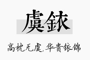 虞铱名字的寓意及含义