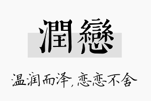 润恋名字的寓意及含义