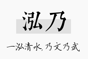 泓乃名字的寓意及含义