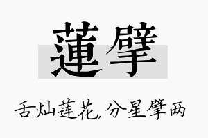 莲擘名字的寓意及含义