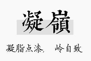 凝岭名字的寓意及含义