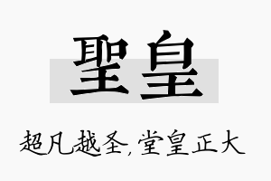 圣皇名字的寓意及含义