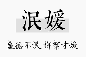 泯媛名字的寓意及含义