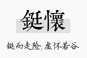 铤怀名字的寓意及含义