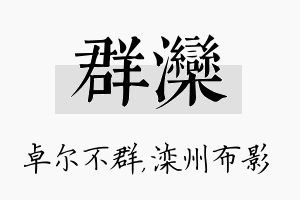 群滦名字的寓意及含义