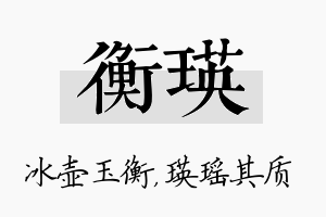 衡瑛名字的寓意及含义