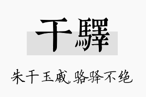 干驿名字的寓意及含义