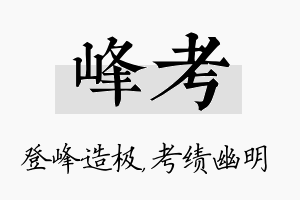 峰考名字的寓意及含义