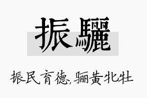 振骊名字的寓意及含义