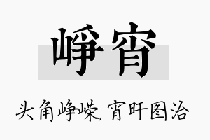 峥宵名字的寓意及含义