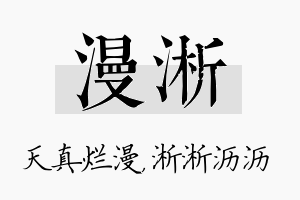 漫淅名字的寓意及含义