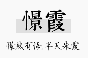 憬霞名字的寓意及含义