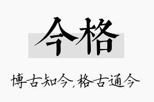 今格名字的寓意及含义