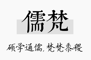 儒梵名字的寓意及含义