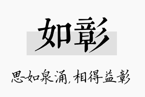 如彰名字的寓意及含义