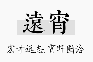 远宵名字的寓意及含义